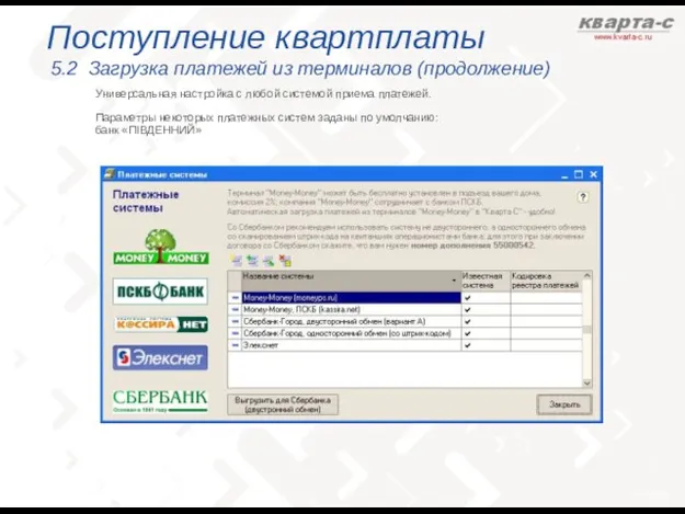 Поступление квартплаты 5.2 Загрузка платежей из терминалов (продолжение) Универсальная настройка с любой