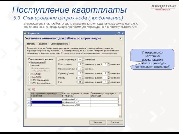 Поступление квартплаты 5.3 Сканирование штрих-кода (продолжение) Универсальная настройка по распознаванию штрих-кода на