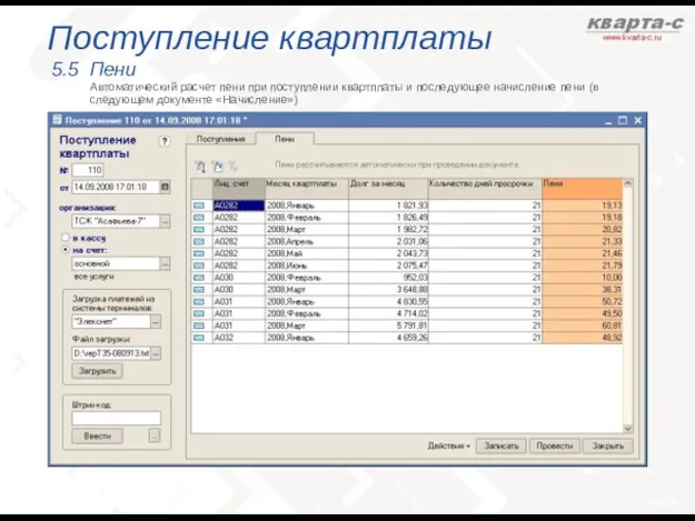 Поступление квартплаты 5.5 Пени Автоматический расчет пени при поступлении квартплаты и последующее