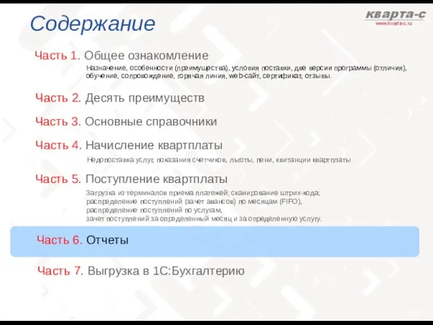 Содержание Часть 1. Общее ознакомление Часть 3. Основные справочники Назначение, особенности (преимущества),