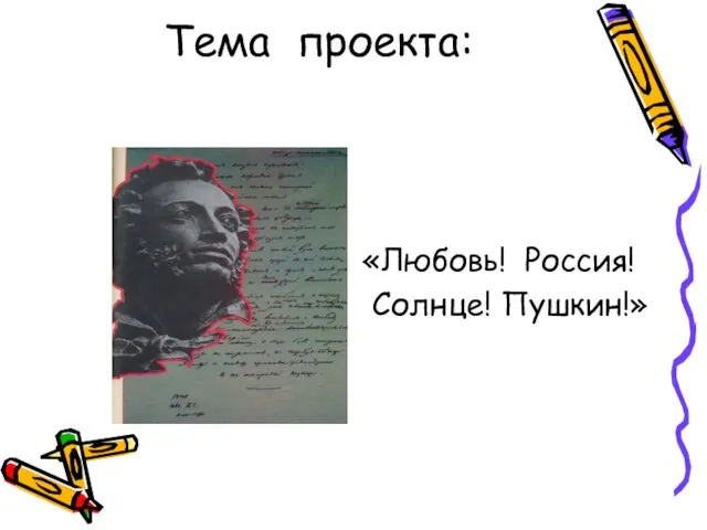 Тема проекта: «Любовь! Россия! Солнце! Пушкин!»