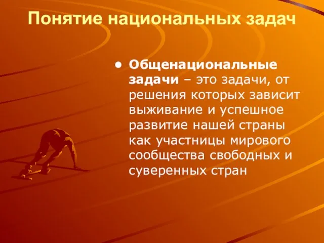 Понятие национальных задач Общенациональные задачи – это задачи, от решения которых зависит