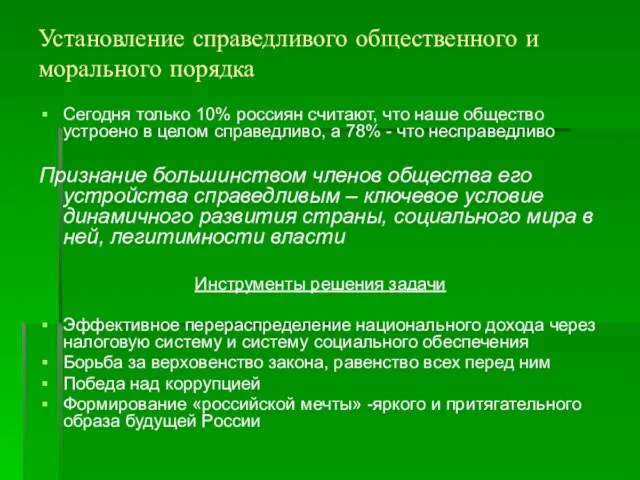 Установление справедливого общественного и морального порядка Сегодня только 10% россиян считают, что