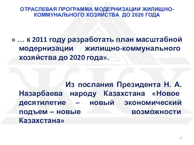 ОТРАСЛЕВАЯ ПРОГРАММА МОДЕРНИЗАЦИИ ЖИЛИЩНО-КОММУНАЛЬНОГО ХОЗЯЙСТВА ДО 2020 ГОДА « … к 2011