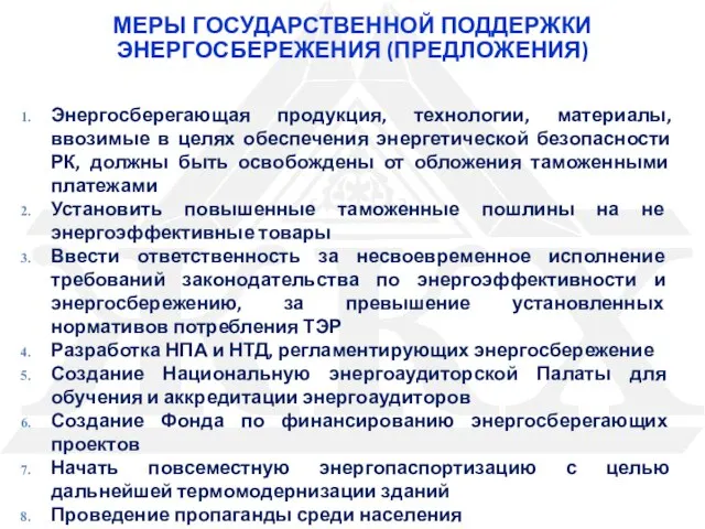 Энергосберегающая продукция, технологии, материалы, ввозимые в целях обеспечения энергетической безопасности РК, должны