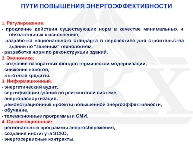 1. Регулирование: - продление действия существующих норм в качестве минимальных и обязательных