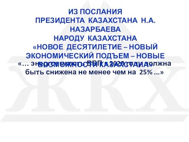 «… энергоемкость ВВП к 2020 году должна быть снижена не менее чем