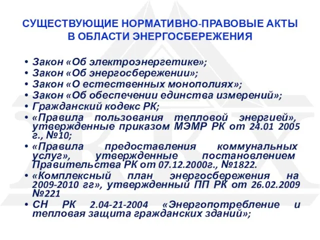 СУЩЕСТВУЮЩИЕ НОРМАТИВНО-ПРАВОВЫЕ АКТЫ В ОБЛАСТИ ЭНЕРГОСБЕРЕЖЕНИЯ Закон «Об электроэнергетике»; Закон «Об энергосбережении»;