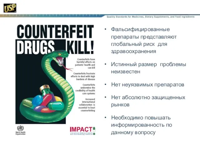Фальсифицированные препараты представляют глобальный риск для здравоохранения Истинный размер проблемы неизвестен Нет