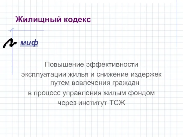 миф Повышение эффективности эксплуатации жилья и снижение издержек путем вовлечения граждан в