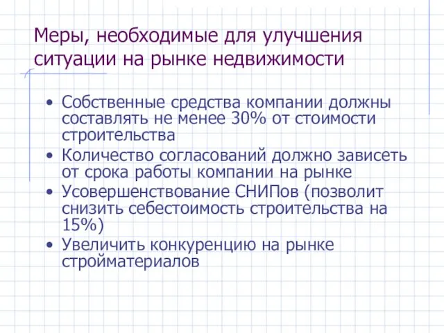 Меры, необходимые для улучшения ситуации на рынке недвижимости Собственные средства компании должны