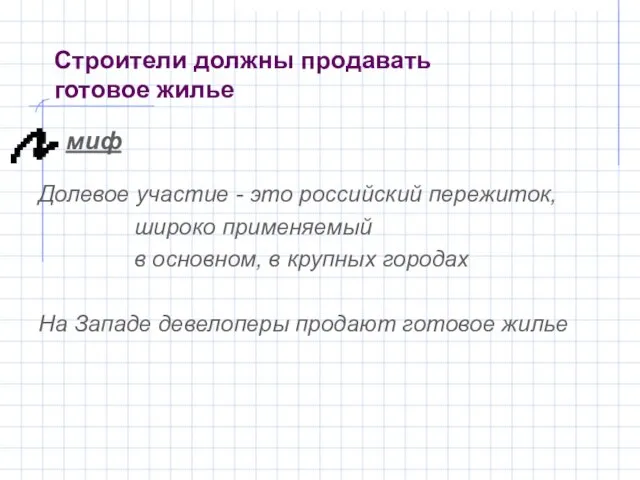 Строители должны продавать готовое жилье миф Долевое участие - это российский пережиток,