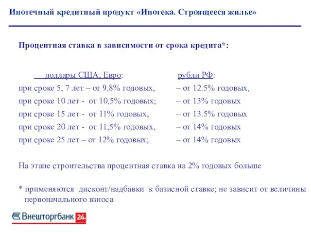 Ипотечный кредитный продукт «Ипотека. Строящееся жилье» Процентная ставка в зависимости от срока