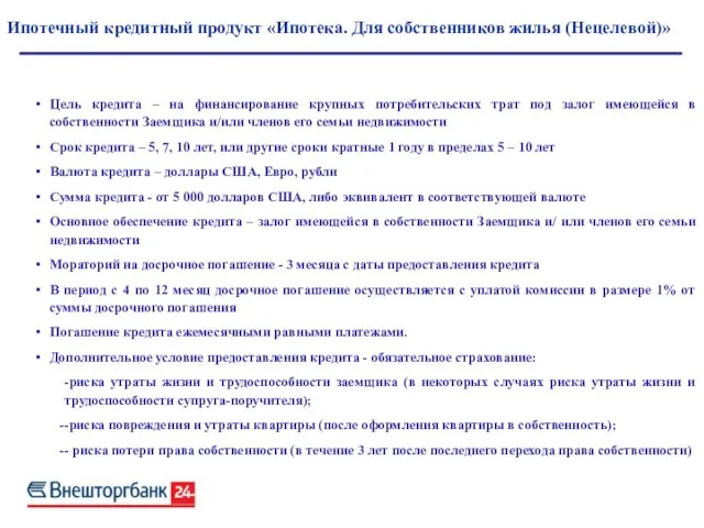 Ипотечный кредитный продукт «Ипотека. Для собственников жилья (Нецелевой)» Цель кредита – на