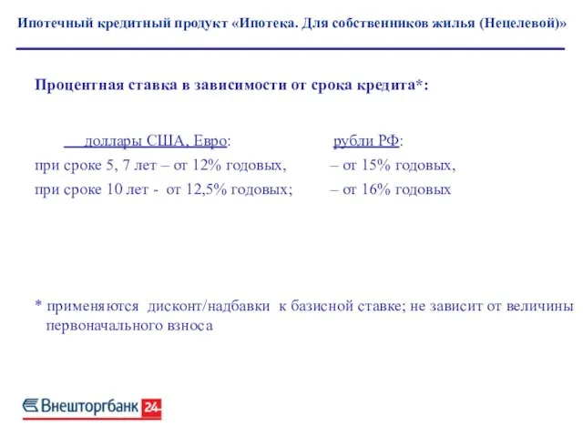 Ипотечный кредитный продукт «Ипотека. Для собственников жилья (Нецелевой)» Процентная ставка в зависимости