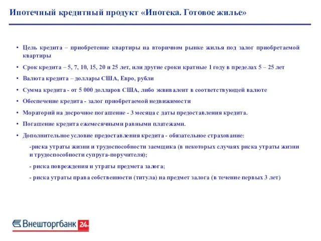 Ипотечный кредитный продукт «Ипотека. Готовое жилье» Цель кредита – приобретение квартиры на