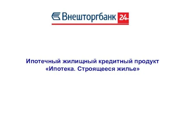 Ипотечный жилищный кредитный продукт «Ипотека. Строящееся жилье»