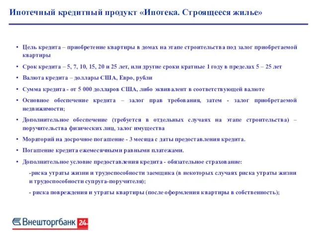 Ипотечный кредитный продукт «Ипотека. Строящееся жилье» Цель кредита – приобретение квартиры в