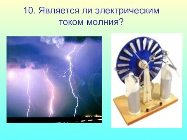 10. Является ли электрическим током молния?