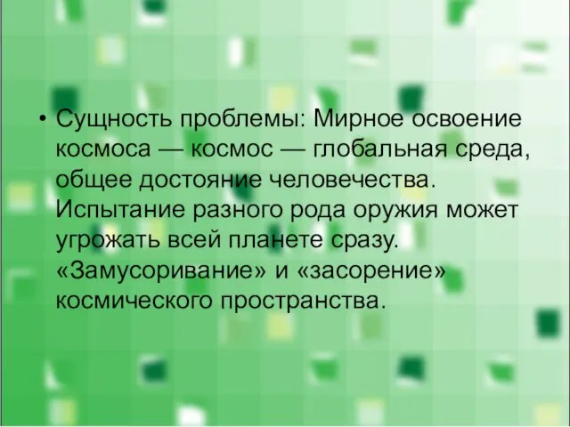 Сущность проблемы: Мирное освоение космоса — космос — глобальная среда, общее достояние