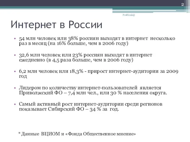 Интернет в России 54 млн человек или 38% россиян выходят в интернет