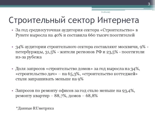 Строительный сектор Интернета За год среднесуточная аудитория сектора «Строительство» в Рунете выросла