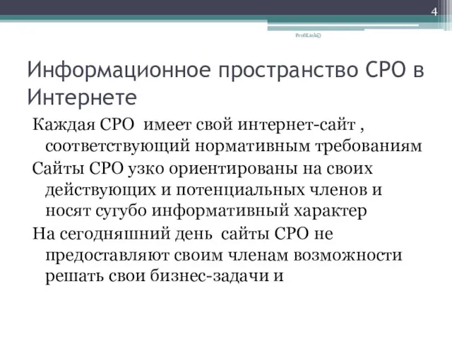 Информационное пространство СРО в Интернете Каждая СРО имеет свой интернет-сайт , соответствующий