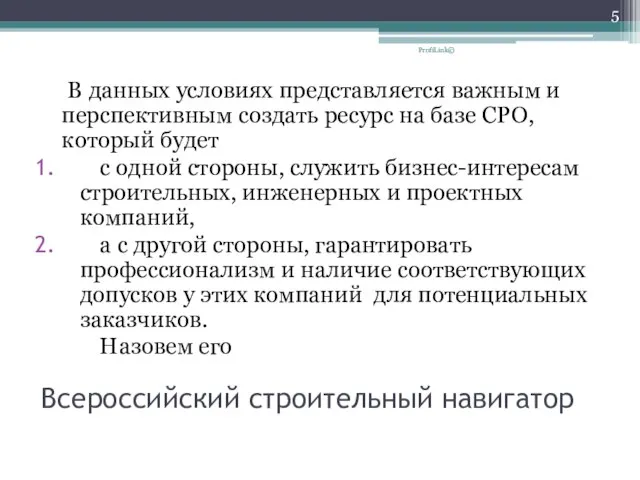 Всероссийский строительный навигатор В данных условиях представляется важным и перспективным создать ресурс