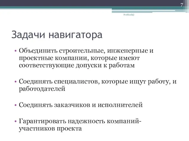 Задачи навигатора Объединить строительные, инженерные и проектные компании, которые имеют соответствующие допуски