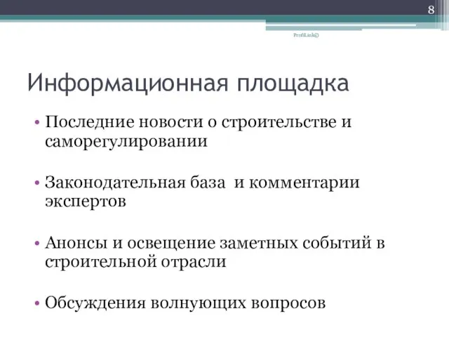 Информационная площадка Последние новости о строительстве и саморегулировании Законодательная база и комментарии