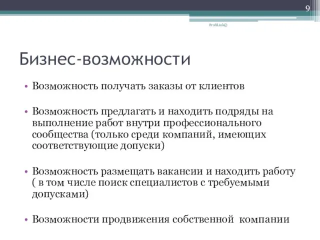 Бизнес-возможности Возможность получать заказы от клиентов Возможность предлагать и находить подряды на