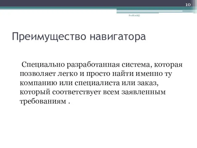 Преимущество навигатора Специально разработанная система, которая позволяет легко и просто найти именно