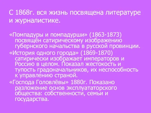 С 1868г. вся жизнь посвящена литературе и журналистике. «Помпадуры и помпадурши» (1863-1873)