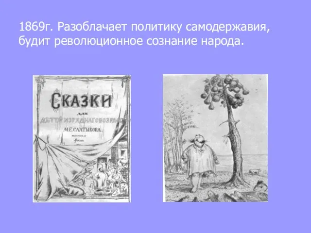 1869г. Разоблачает политику самодержавия, будит революционное сознание народа.