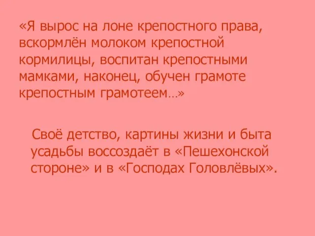 «Я вырос на лоне крепостного права, вскормлён молоком крепостной кормилицы, воспитан крепостными