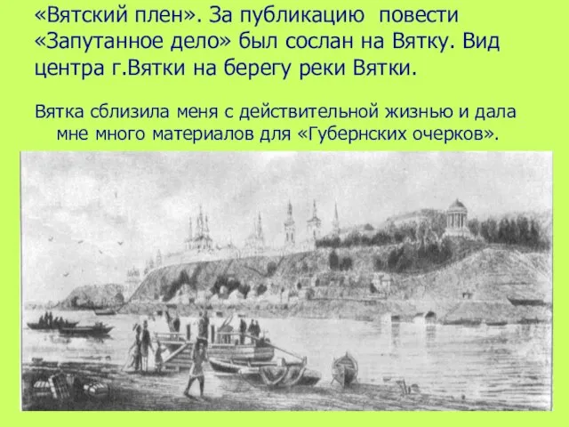 «Вятский плен». За публикацию повести «Запутанное дело» был сослан на Вятку. Вид