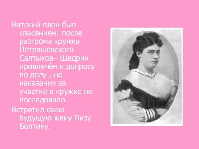 Вятский плен был спасением: после разгрома кружка Петрашевского Салтыков– Щедрин привлечён к