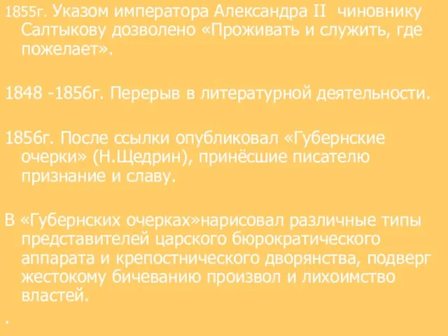 1855г. Указом императора Александра II чиновнику Салтыкову дозволено «Проживать и служить, где