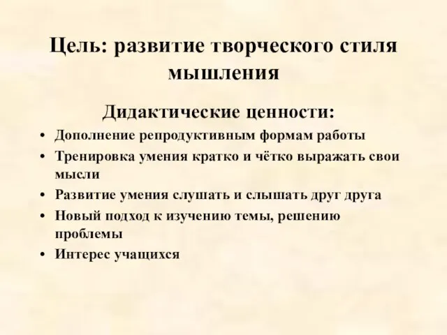 Цель: развитие творческого стиля мышления Дидактические ценности: Дополнение репродуктивным формам работы Тренировка