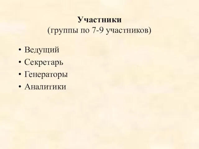 Участники (группы по 7-9 участников) Ведущий Секретарь Генераторы Аналитики