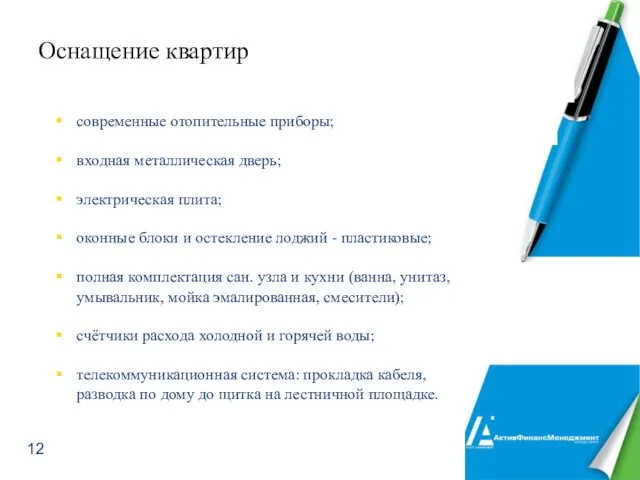 Оснащение квартир современные отопительные приборы; входная металлическая дверь; электрическая плита; оконные блоки