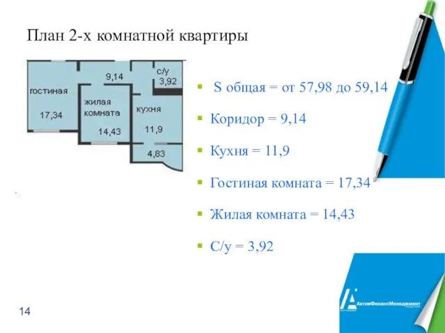 План 2-х комнатной квартиры S общая = от 57,98 до 59,14 Коридор