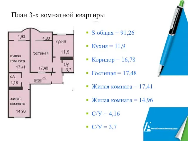 План 3-х комнатной квартиры S общая = 91,26 Кухня = 11,9 Коридор