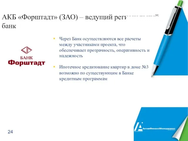 АКБ «Форштадт» (ЗАО) – ведущий региональный банк Через Банк осуществляются все расчеты