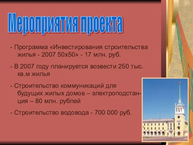 Мероприятия проекта - Программа «Инвестирования строительства жилья - 2007 50х50» - 17