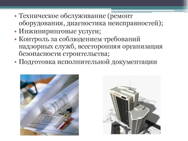 Техническое обслуживание (ремонт оборудования, диагностика неисправностей); Инжиниринговые услуги; Контроль за соблюдением требований