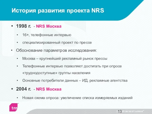 История развития проекта NRS 1998 г. - NRS Москва 16+, телефонные интервью