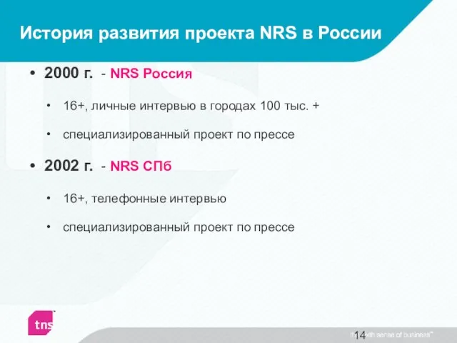 История развития проекта NRS в России 2000 г. - NRS Россия 16+,