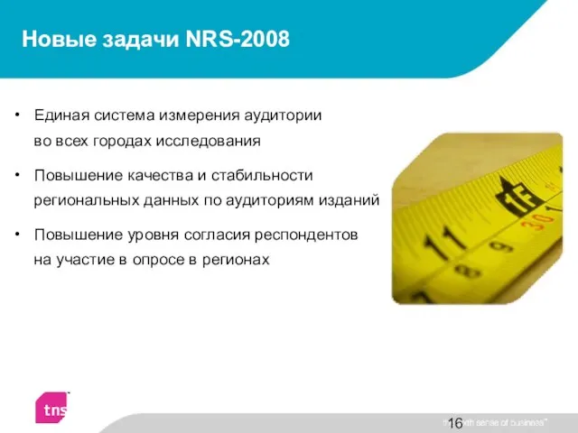 Новые задачи NRS-2008 Единая система измерения аудитории во всех городах исследования Повышение