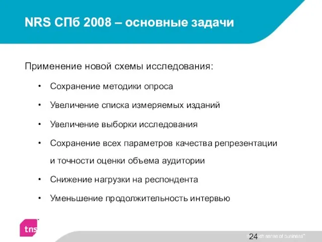 NRS СПб 2008 – основные задачи Применение новой схемы исследования: Сохранение методики